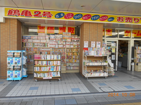 店舗案内 鶴亀2号 : 愛知県 名古屋市内 岐阜県 三重県の古本買取 出張