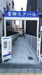 常伸スクール 京都松陰塾