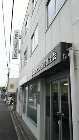 京都府社会保険労務士会館