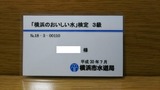 平成30年「横浜のおいしい水」検定3級 認定証(表)