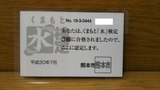 平成30年度くまもと「水」検定 3級認定証(裏)