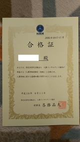 人事評価者検定初級合格証