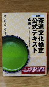 茶道文化検定公式テキスト4級