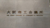 H30.9.13 大阪商工会議所