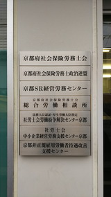 京都府社会保険労務士会