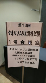 第13回タオルソムリエ資格試験 1号会議室