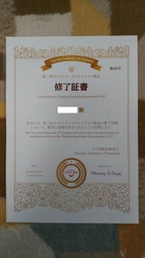 第二回タイランド・スペシャリスト検定 修了証書