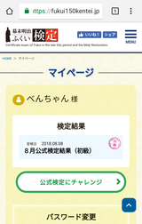 幕末明治ふくい検定 マイページ