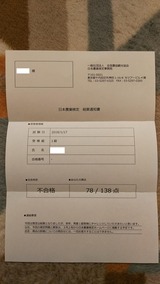 日本農業検定1級結果通知書