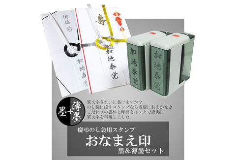達筆名人!おなまえ印 黒&薄墨セット