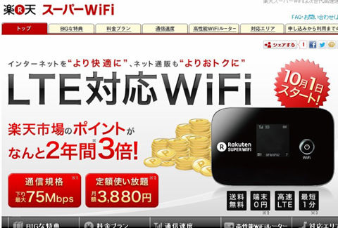 楽天スーパーWiFi