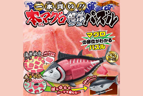 一本買い! ! 本マグロ解体パズル