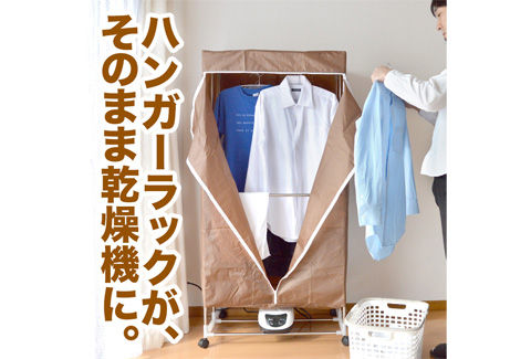 ハンガーラック丸ごと乾燥機 まとめてカラッと