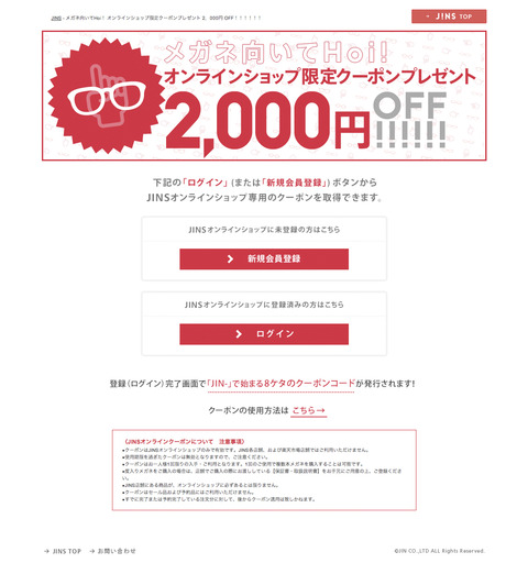 メガネ向いてHoi!2,000円分クーポン当たり