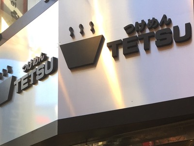 渋谷 TETSU お店