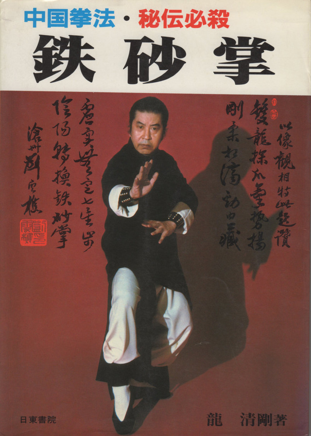 鉄布衫功　気功　鉄砂掌　中国武術 鉄布衫功 気功 鉄砂掌 中国武術