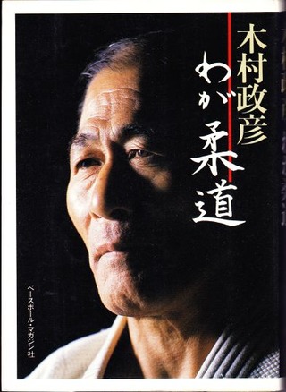 わが柔道 | 木村 政彦 |本 | 通販 | Amazon