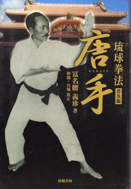 琉球拳法唐手 船越義珍 通販 |本 義珍 空手道一路 大正11年 船越