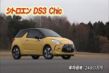 シトロエン DS3 Chicシック