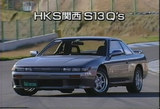 HKS関西S13Q's