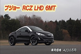 プジョーRCZLHD