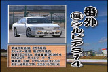 本田編集長のS14登場