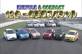 12台のミニバン&コンパクトカーをテストです。