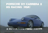 カレラRSR