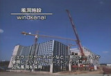 風洞施設