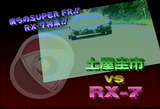 今回はRX-7特集です。