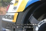 JTCCのタイヤ