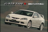 DC5インテR後期型デビュー