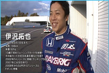 伊沢拓也選手