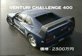 ヴェンチュリーチャレンジ400