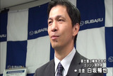スバル 白坂氏