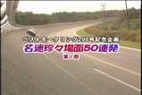 200号記念 過去の名シーン