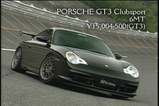 ポルシェGT3クラブスポーツ