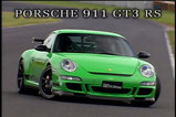 2008年バージョン911GT3RS