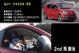 トゥインゴRS