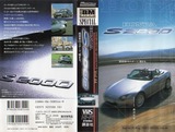 ベストモータリング ビデオスペシャル Vol.44 HONDA S2000 超感覚FRスポーツ BEST MOTORING VIDEOSPECIAL JAPANESECAR
