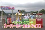 スーパーカーカルトクイズ みのあきらさんが司会です(笑)