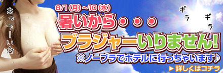 8/1-8/10　イベント『暑いからブラジャーいりません』開催！