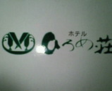¥Û¥Æ¥ë¤Ò¤í¤áÁñ