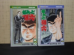 マンガ「なんと孫六」76巻,77巻