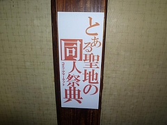「とある聖地の同人祭典(コミックマーケット)」