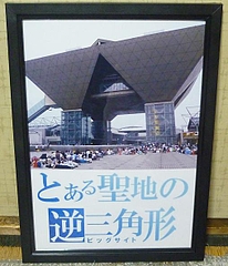 「とある聖地の逆三角形(ビッグサイト)」