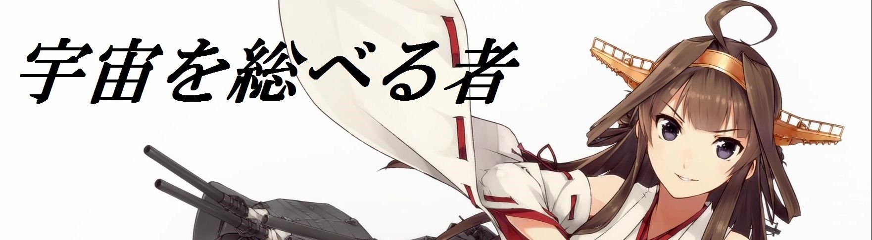 アンサプ再録 宇宙を統べる者