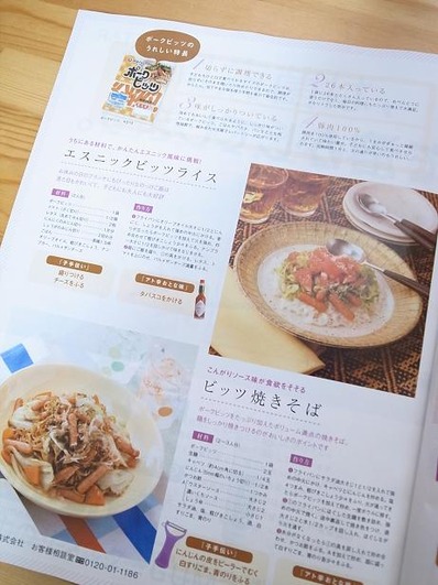 伊藤ハムポークビッツ×ビストロパパb