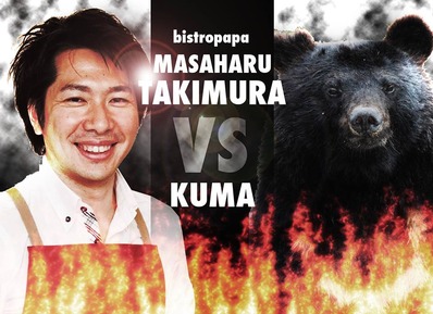 ビストロパパVS熊