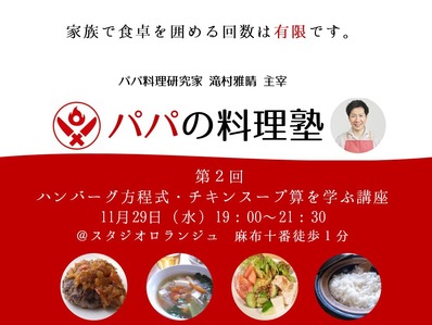 パパの料理塾2回目